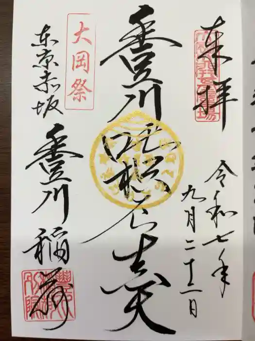 豊川稲荷東京別院の御朱印
