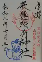 歌懸稲荷神社の御朱印