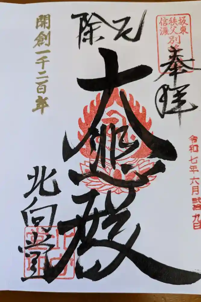 北向観音の御朱印