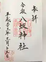 今泉八坂神社の御朱印