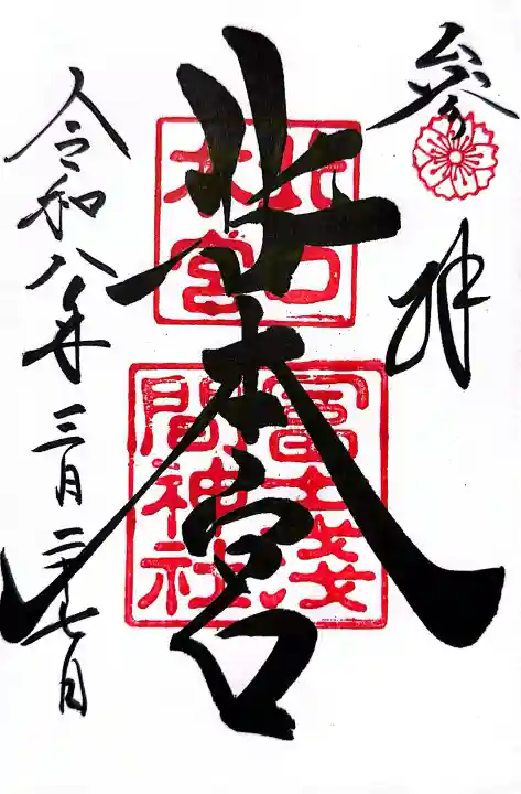 北口本宮冨士浅間神社の御朱印