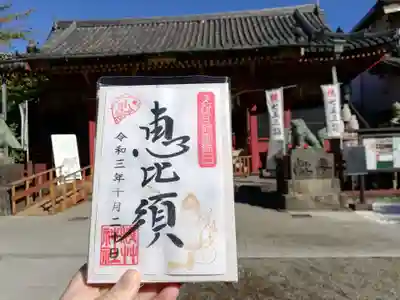 えびす講限定御朱印。