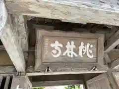 桃林寺(沖縄県)