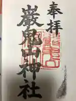 巖鬼山神社の御朱印