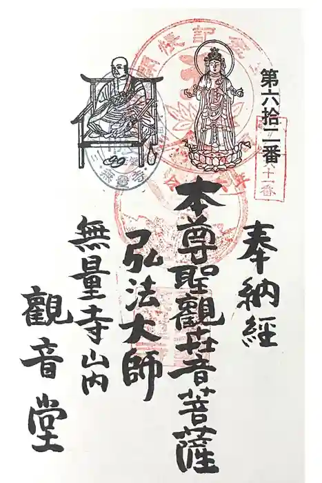  無量寺 観音堂の御朱印