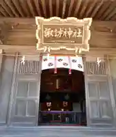 四倉諏訪神社(福島県)