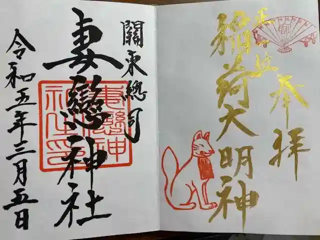 妻戀神社の御朱印