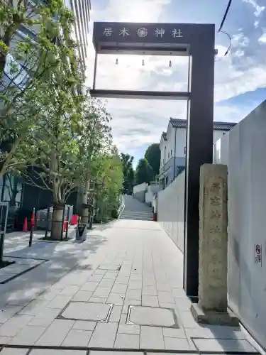 居木神社(東京都)