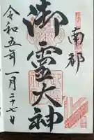 御霊神社(奈良県)