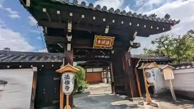 後白河院御聖蹟　法住寺(京都府)