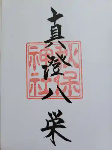 秋保神社の御朱印