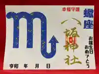 鹿角八坂神社の御朱印