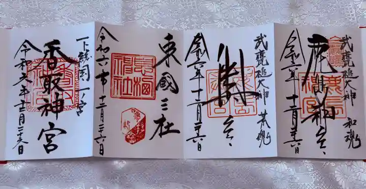 鹿島神宮の御朱印