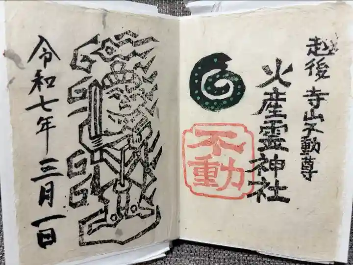 巳年 木版画御朱印
小国手漉き和紙に御祭神のお不動様と干支を木版画で、「不動」の印は再建前の社殿屋根に記された印だそうです。