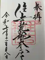 住吉神社の御朱印