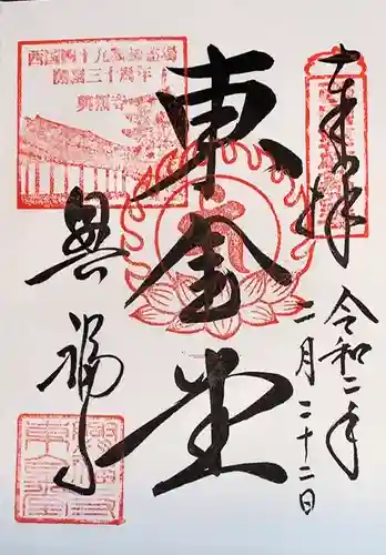 興福寺 東金堂の御朱印