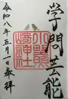 小野照崎神社の御朱印
