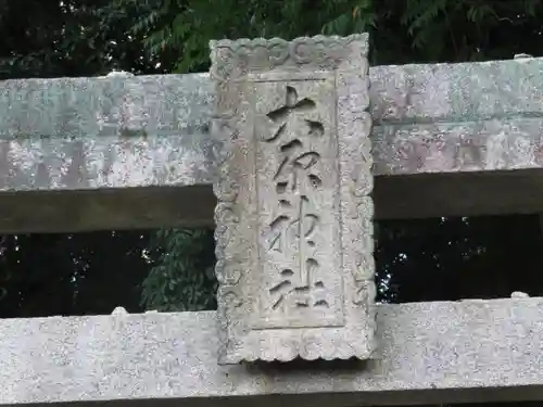 大原神社(広島県)