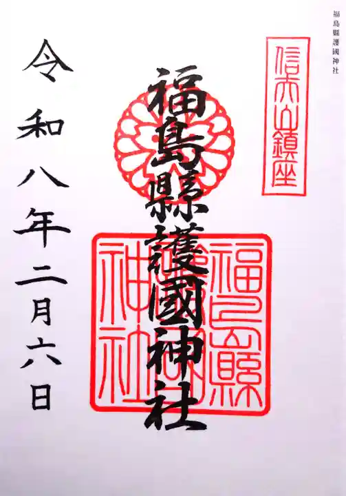 福島縣護國神社の御朱印