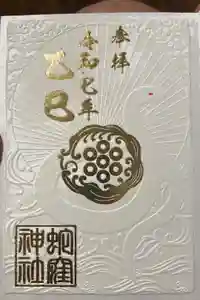 蛇窪神社の御朱印
