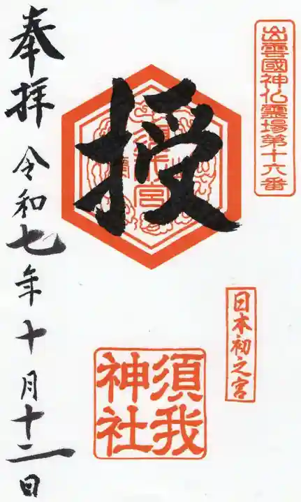 須我神社(島根県)