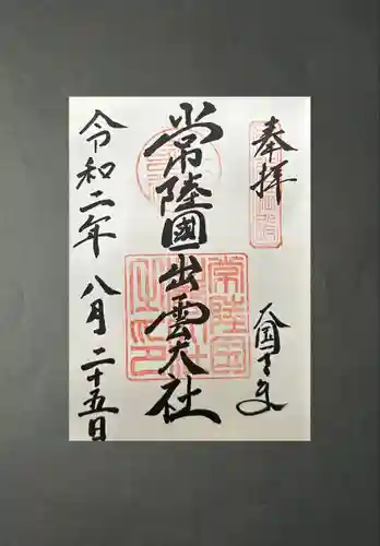 常陸国出雲大社(茨城県)