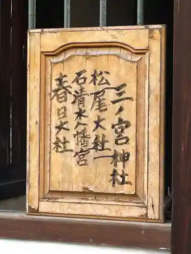 三ノ宮神社(京都府)