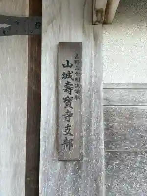 寿宝寺(京都府)