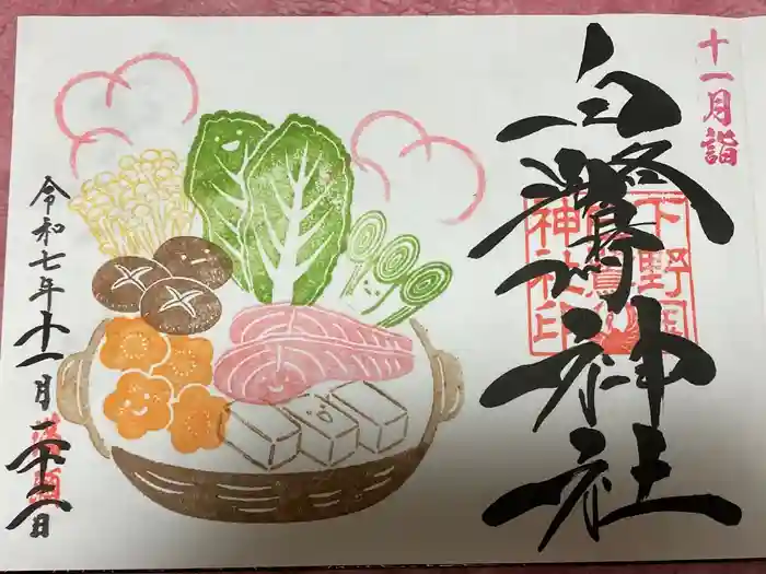 白鷺神社の御朱印