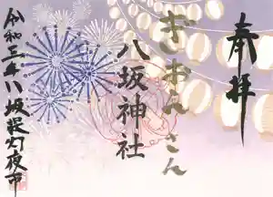八坂神社の御朱印 2023年07月26日(水)〜(2025年03月02日(日) 14時49分03秒投稿)