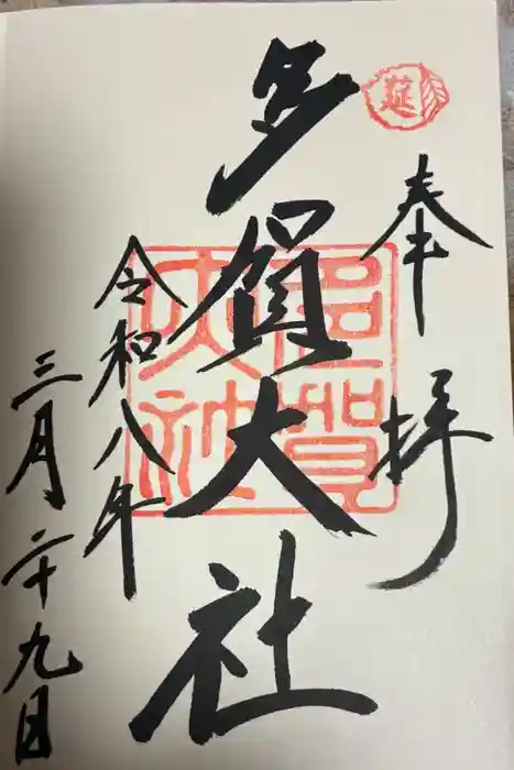 多賀大社の御朱印
