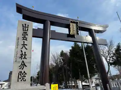 出雲大社新十津川分院の{uncategorized: "未分類", other: "その他", undefined: "問題あり", building: "その他建物", grave: "お墓", sacred_gate: "鳥居", guardian: "狛犬", statue: "像", buddha: "仏像", history: "歴史", nature: "自然", garden: "庭園", animal: "動物", pagoda: "塔", temizu: "手水舎", mountain_gate: "山門・神門", sanctuary: "本殿・本堂", subordinate: "末社・摂社", art: "芸術", scenery: "景色", jizo: "地蔵", ema: "絵馬", goshuin: "御朱印", omikuji: "おみくじ", items: "授与品その他", amulet: "お守り", goshuincho: "御朱印帳", eats: "食事", festival: "お祭り", votive_dance: "神楽", shichigosan: "七五三参", wedding: "結婚式", experience: "体験その他", initially: "初詣", around: "周辺", anti_infection: "感染症対策"}