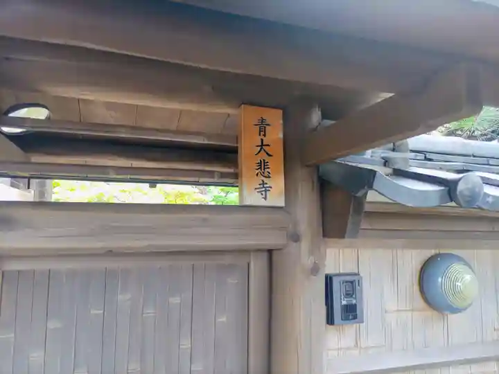 青大悲寺のその他建物