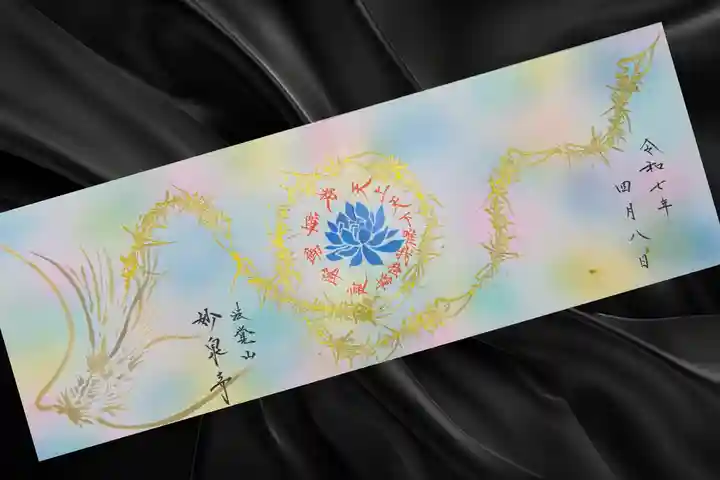 妙泉寺(岐阜県)