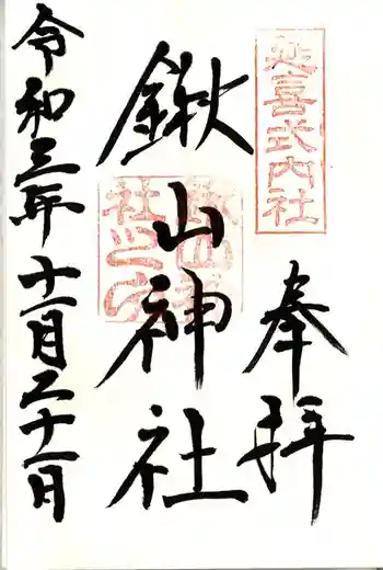 鍬山神社の御朱印 2021年11月