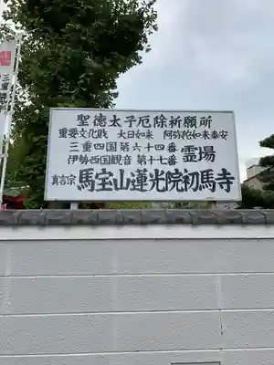 蓮光院 初馬寺(三重県)