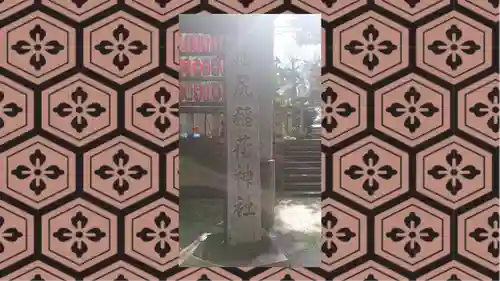 池尻稲荷神社(東京都)