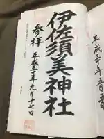 伊佐須美神社の御朱印