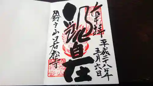 若松寺の御朱印