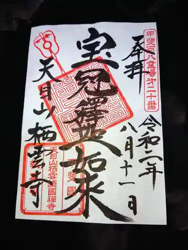 栖雲寺の御朱印