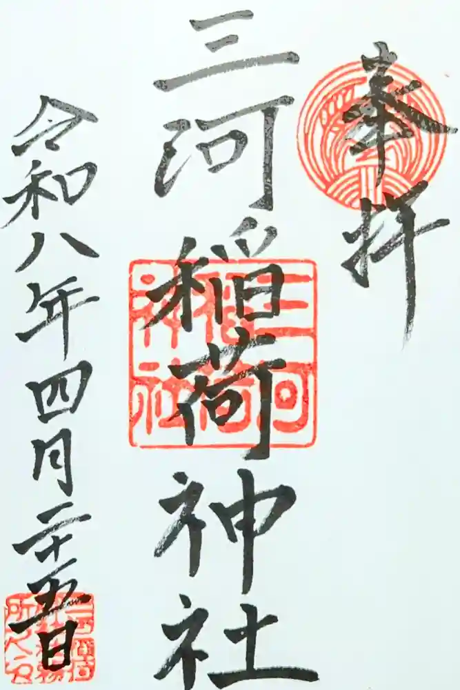 三河稲荷神社の御朱印