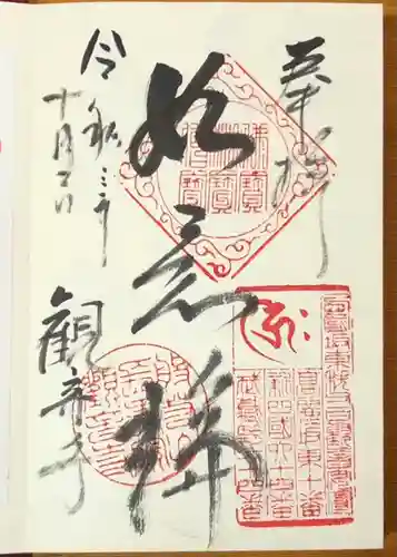 観音寺の御朱印