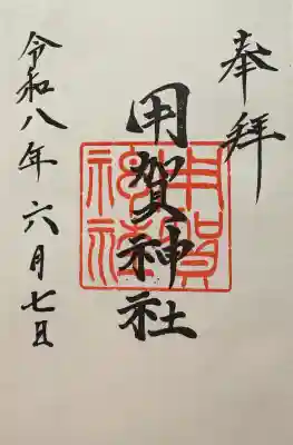 用賀神社の御朱印