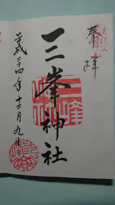 三峯神社の御朱印