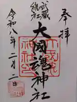 大國魂神社の御朱印