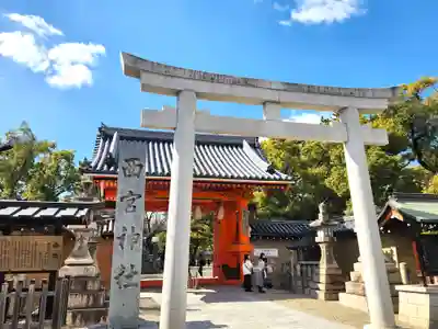 西宮神社(兵庫県)