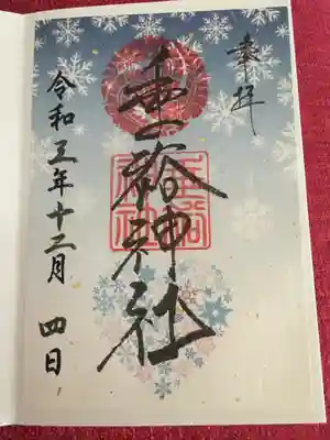 垂裕神社の御朱印