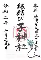 伊勢山皇大神宮の御朱印