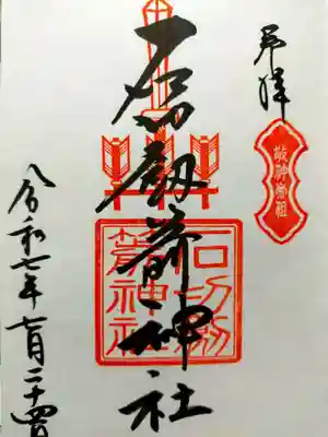 石切劔箭神社(大阪府)