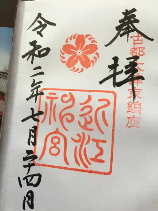 近江神宮の御朱印